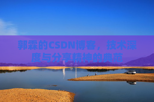 郭霖的CSDN博客，技术深度与分享精神的典范
