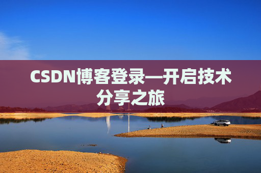 CSDN博客登录—开启技术分享之旅