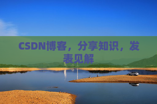 CSDN博客，分享知识，发表见解