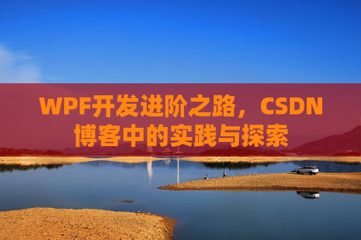 WPF开发进阶之路，CSDN博客中的实践与探索