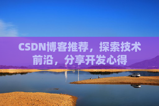 CSDN博客推荐，探索技术前沿，分享开发心得