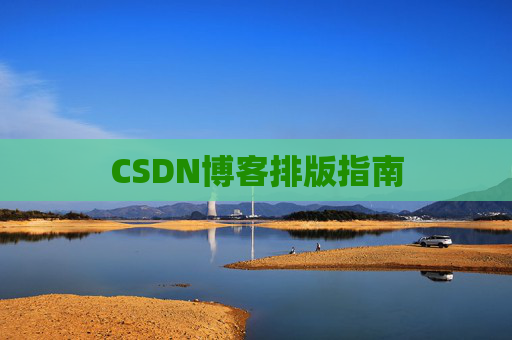 CSDN博客排版指南